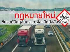กฎหมายใหม่ประกาศใช้แล้ว จะขนส่งวัตถุอันตรายต้องมีเอกสาร เริ่ม 3 ม.ค. 63 