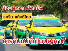  เจาะประเด็นร้อน! ย้อนดูความขัดแย้ง แกร็บ-แท็กซี่ไทย ใครกันแน่ที่เป็นปัญหา?