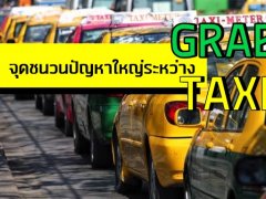 ย้อนรอยปัญหาของชาวกรุงเทพ กับสถานการณ์ Grab-Taxi ขณะนี้