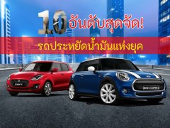 10 อันดับสุดจัด! รถประหยัดน้ํามัน 2023 update ล่าสุด