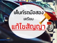 กฎหมายใหม่ประกาศแล้ว เต็นท์รถมือสองเตรียมแก้ไขสัญญาทันที