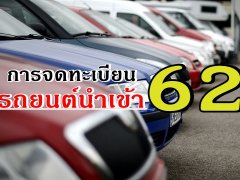 ประกาศใหม่! ขั้นตอนการจดทะเบียนรถยนต์นำเข้าตามกฎหมาย