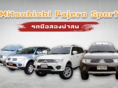 Mitsubishi Pajero Sport มือสองน่าสน ราคาเหลือเท่าไหร่ อัปเดตล่าสุด กรกฎาคม 2562