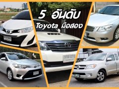 จัดอันดับ 5 รุ่นของ Toyota มือสอง ที่มีขายเยอะสุด หล่อเลือกได้ มีมากมายหลายคัน