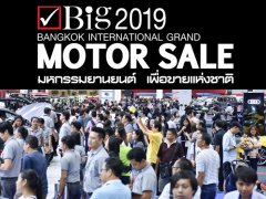 นับวันรอ! พร้อมเจอกันเดือนหน้า ในงานมหกรรมยานยนต์ Big Motor Sale 2019 ใหญ่ที่สุดในอาเซียน!