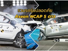 รถรุ่นใดปลอดภัยสุด ๆ ในไทย การันตีด้วย 5 ดาว "ASEAN NCAP"