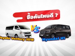เทียบให้เห็น Toyota Ventury 2018 Vs Hyundai H1 ซื้อคันไหนดี?