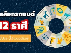 เสริมดวงชะตาให้ปัง ด้วยการเลือกรถตามราศี !!
