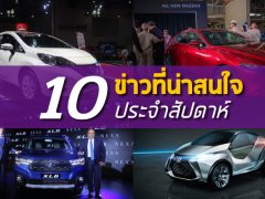 สรุป 10 ข่าวเด่นประจำสัปดาห์ที่ 26 สิงหาคม - 1 กันยายน 2562