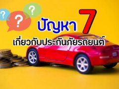 สารพันปัญหาเกี่ยวกับประกันภัยรถยนต์ กับคำตอบชิค ๆ จาก Unseencar 