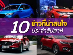 สรุป 10 ข่าวเด่นประจำสัปดาห์ที่ 2- 8 กันยายน 2562
