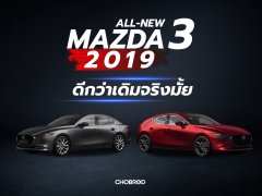 อีกไม่นานเกินรอ All New Mazda 3 มาแน่ 18.09.62