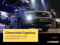 ตลาดรถ Chevrolet Captiva ราคาเริ่มต้นสุดประหยัด อัปเดต กันยายน 2019