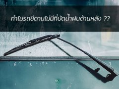 ไขความลับ ? ทำไมรถซีดานไม่มีที่ปัดน้ำฝนด้านหลังเหมือนแฮทช์แบ็ก