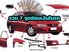 7 อันดับที่ซ่อนเงินในรถ เผยความลับที่จับไม่ได้มานาน ใครเคยทำบ้าง มาดูกัน