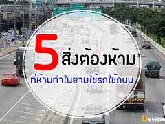 5 สิ่งต้องห้าม ที่ห้ามทำในยามใช้รถใช้ถนน 
