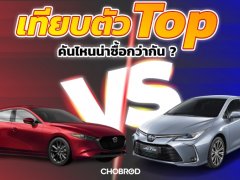 เปรียบเทียบ  All New Mazda 3 2019 Vs All New Toyota Corolla Altis 2019