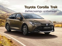 Toyota Corolla Trek เปิดตัวขายแล้ว สเปคยุโรปที่ยกสูงเพิ่มความลุย 