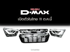 The All-New Isuzu D-Max รุ่นใหม่มาแน่ 11 ตุลาคมนี้ เปิดตัวในไทยก่อนใครในโลก