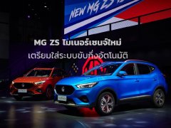 MG ZS เตรียมใส่ระบบขับกึ่งอัตโนมัติ ใช้เทคโนโลยีสุดไฮเทคจากเยอรมันของจริง