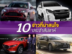 สรุป 10 ข่าวเด่นประจำสัปดาห์ที่ 23-29 กันยายน 2562