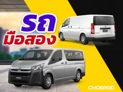 ซื้อรถยนต์ Toyota Hiace ราคาถูก โฉมยอดนิยม อัปเดต ตุลาคม 2019