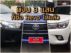 อยากซื้อรถยนต์ Toyota Hilux Revo ราคาถูก มีงบแค่ 3 แสนก็ซื้อได้แล้ว มาดูสเปคกันเลย