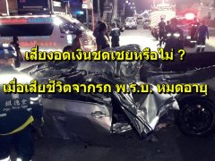 พ.ร.บ.รถขาด ญาติเด็กเทคนิคศรีสะเกษ 13 ศพ เสี่ยงอดเงินทดแทนหรือไม่ ? 