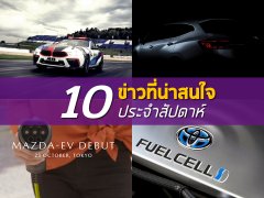 สรุป 10 ข่าวเด่นประจำสัปดาห์ที่ 30 กันยายน – 6 ตุลาคม 2562