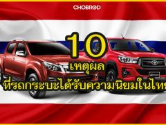 10 เหตุผลที่ทำให้รถกระบะในไทยได้รับความนิยม