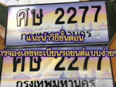 แนะวิธี จองเลขทะเบียนรถ แบบใหม่ให้ได้เลขสวยไปประดับบารมี
