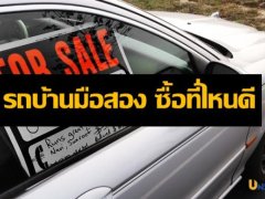  ซื้อรถบ้านมือสองที่ไหนดี? เรามีคำแนะนำให้คุณ 