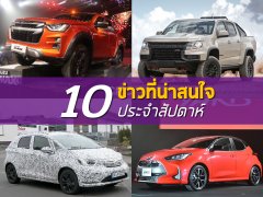 สรุป 10 ข่าวเด่นประจำสัปดาห์ที่ 14-20 ตุลาคม 2562