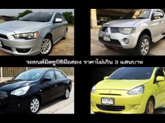 มาหมดครบเกือบทุกไลน์ รถมิตซูบิชิมือสอง ราคาไม่เกิน 3 แสน  ใน 4 รุ่น ยอดนิยม