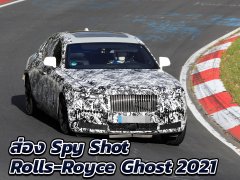 Spy Shot ส่อง Rolls Royce Ghost 2021 วิ่งทดสอบที่เยอรมัน