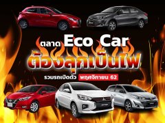 ตลาด Eco Car ต้องลุกเป็นไฟ รวมรถเปิดตัวเดือน พฤศจิกายน 62
