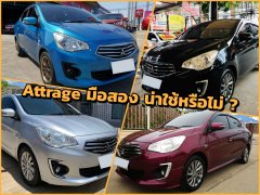 Mitsubishi Attrage มือสอง ราคาแตะ 2 แสนบาทแล้ว มาดูสเปคกันว่าน่าใช้หรือไม่