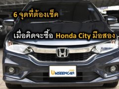 6 จุดที่ต้องเช็ค เมื่อคิดจะซื้อ Honda City มือสอง