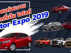 ชมก่อนงาน รถที่เป็น ไฮไลท์ Motor Expo 2019