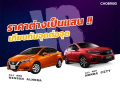  เทียบ All New Honda City vs All New Nissan Almera ควรเลือกคันไหนดี ???