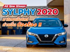 All New Nissan Sylphy 2020 โฉม US หน้าหล่อ สเปกดุ ตอบโจทย์วัยรุ่นเมกัน