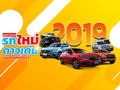 สรุปภาพรวมรถใหม่ดาวเด่นที่เปิดตัวตลอดทั้งปี 2019 