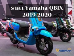 ราคา และตารางผ่อน-ดาวน์ Yamaha QBIX 2019