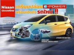 Nissan Motor ประเทศไทย เตรียมชูขุมพลัง e-Power และเปิดตัวรถใหม่