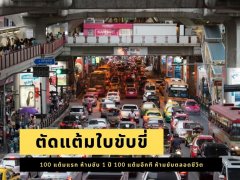 เข้มจัด ! ตัดคะแนนใบขับขี่ครบ 100 แต้ม ห้ามขับ 1 ปี ซ้ำสองรอบ ห้ามขับตลอดชีพ