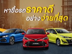 ดีกว่าอย่างไร ? เมื่อขายรถมือสองของคุณที่ Chobrod.com