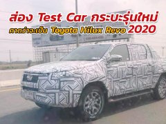 วิ่งจริงแล้วกระบะรุ่นใหม่ คาดว่าจะเป็น Toyota Hilux Revo 2020