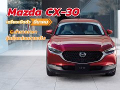 All New Mazda CX-30 เปิดตัวที่ไทยแน่ มีนานี้ !!