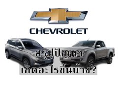 วิเคราะห์ภาพรวมหลังจาก Chevrolet ประกาศยุติการขาย เกิดอะไรขึ้นบ้าง? 