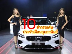 สรุป 10 ข่าวรถเด่นประจำเดือนกุมภาพันธ์ 2020